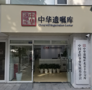 中华遗嘱库丰台分库正式启动，为市民家财