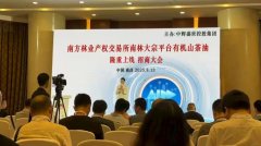 重磅消息、南方林业产权交易所南林大宗平