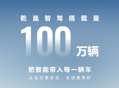 从技术突破到全民普及：华为乾崑以百万搭