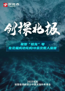 “蛟龙”号首次突破北极冰区｜探路者全程