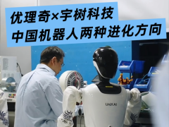 新闻联播同框！优理奇×宇树科技 中国机器